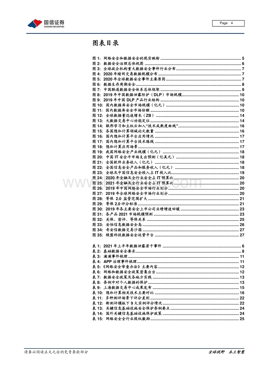 信息安全深度剖析3：数据安全和隐私计算站风口等保和关保再启增长.pdf_第4页