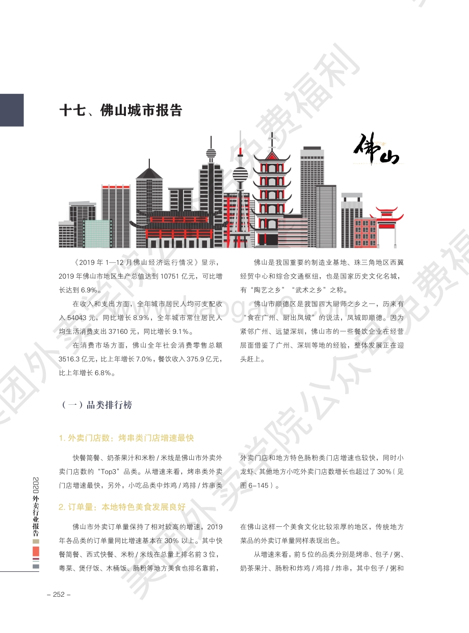 2020外卖行业报告：佛山.pdf_第1页