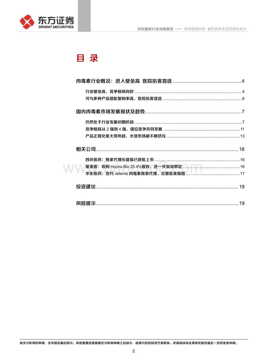 肉毒素行业深度报告：竞争格局向好 看好具有先发优势的龙头.pdf_第2页