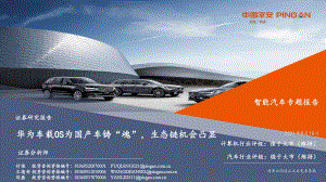 智能汽车专题报告：华为车载OS为国产车铸“魂”生态链机会凸显.pdf