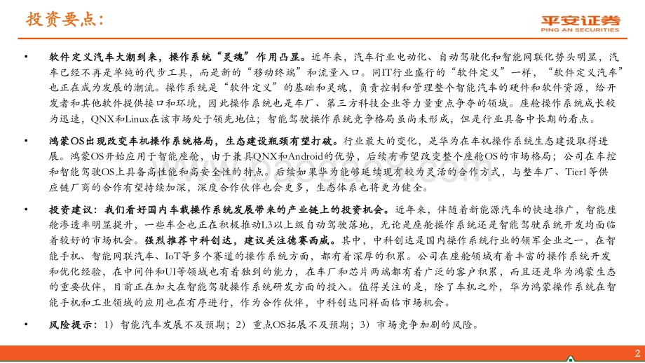 智能汽车专题报告：华为车载OS为国产车铸“魂”生态链机会凸显.pdf_第2页