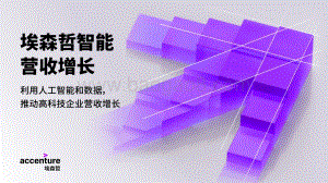 埃森哲智能营收增长：利用人工智能和数据推动高科技企业营收增长.pdf