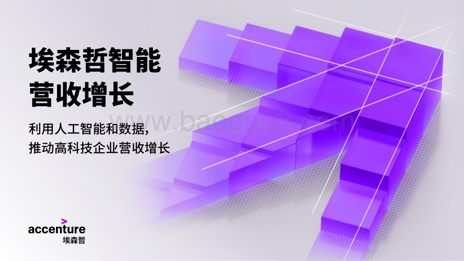 埃森哲智能营收增长：利用人工智能和数据推动高科技企业营收增长.pdf_第1页