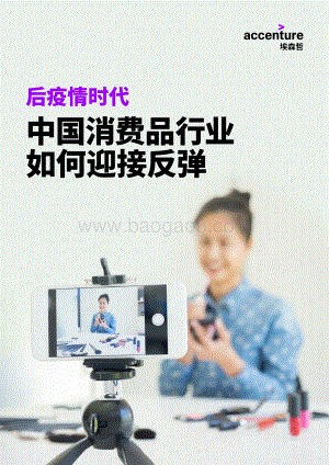 后疫情时代中国消费品行业如何迎接反弹.pdf
