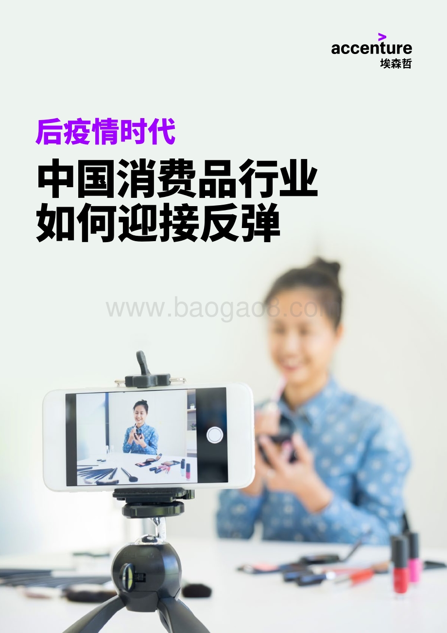 后疫情时代中国消费品行业如何迎接反弹.pdf_第1页