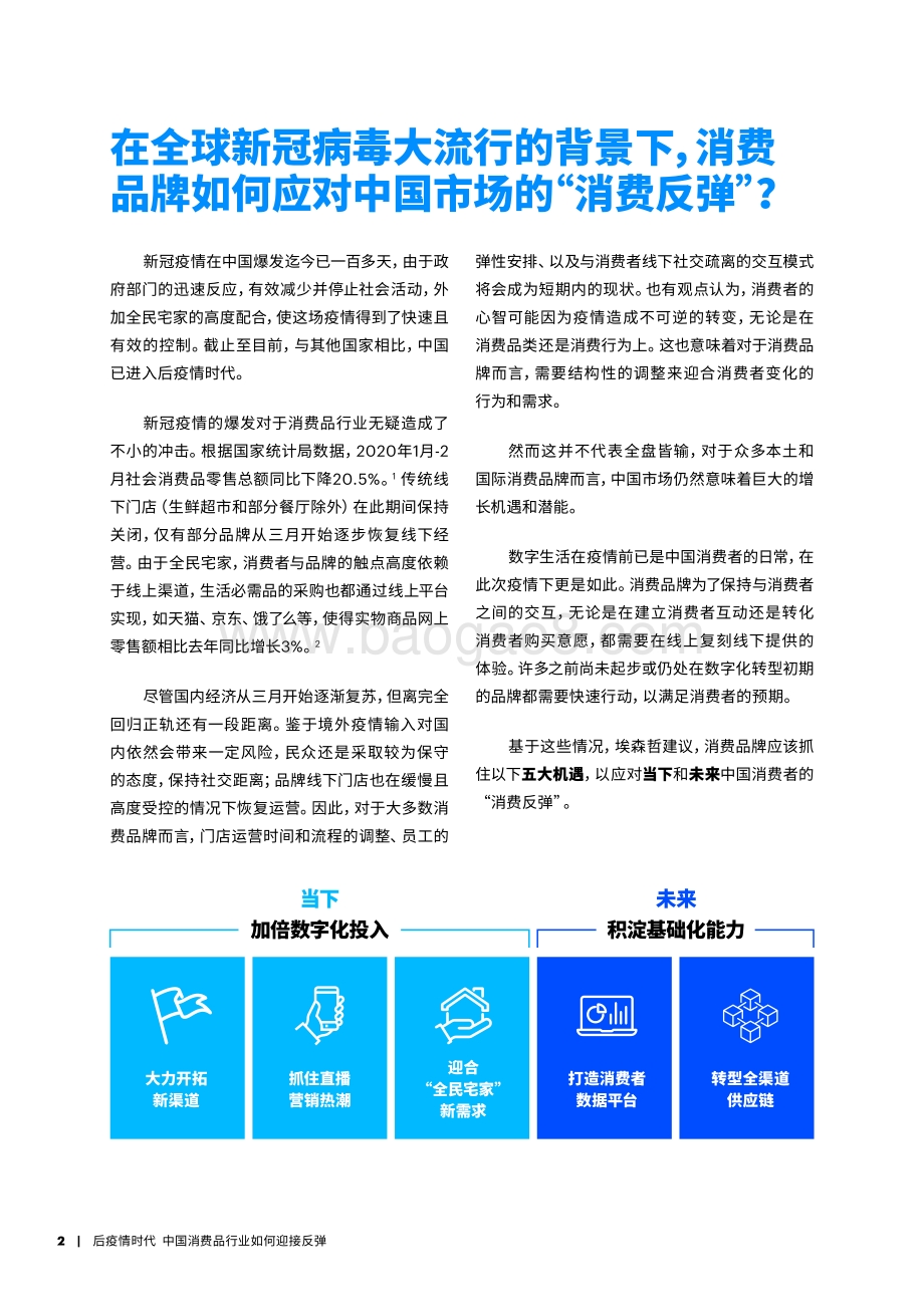 后疫情时代中国消费品行业如何迎接反弹.pdf_第2页