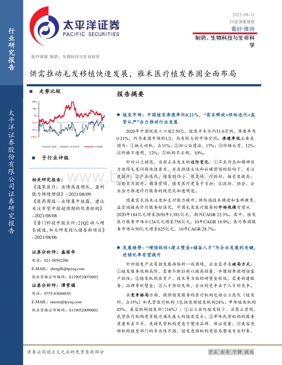 供需推动毛发移植快速发展雍禾医疗植发养固全面布局.pdf_第1页
