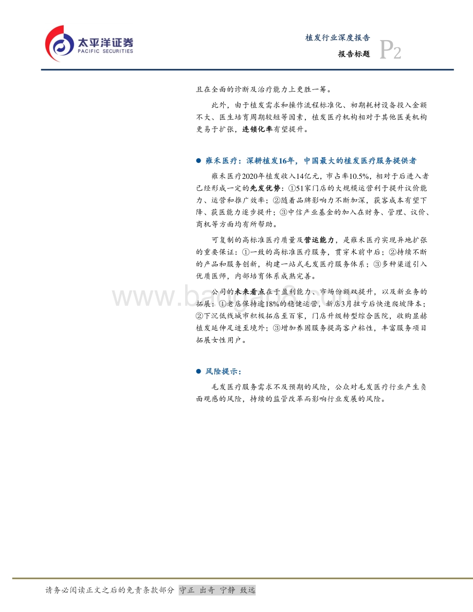 供需推动毛发移植快速发展雍禾医疗植发养固全面布局.pdf_第2页