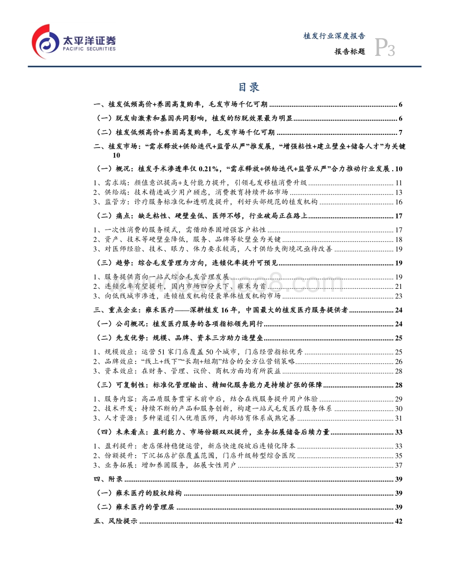 供需推动毛发移植快速发展雍禾医疗植发养固全面布局.pdf_第3页