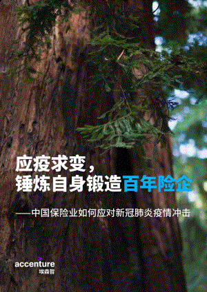 应疫求变锤炼自身锻造百年险企：中国保险业如何应对新冠肺炎疫情冲击.pdf