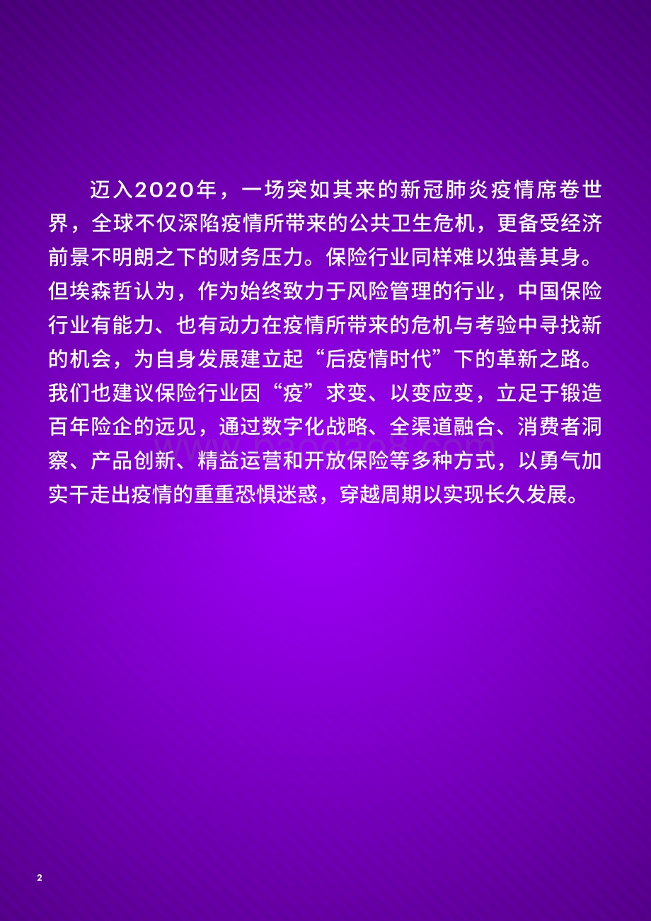 应疫求变锤炼自身锻造百年险企：中国保险业如何应对新冠肺炎疫情冲击.pdf_第2页