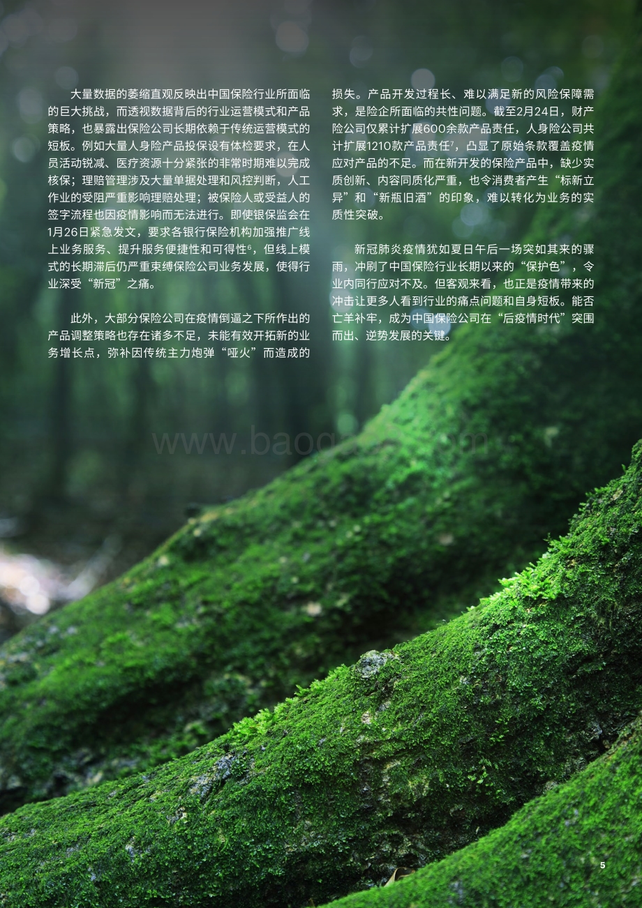 应疫求变锤炼自身锻造百年险企：中国保险业如何应对新冠肺炎疫情冲击.pdf_第5页