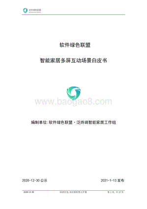 智能家居多屏互动场景白皮书.pdf