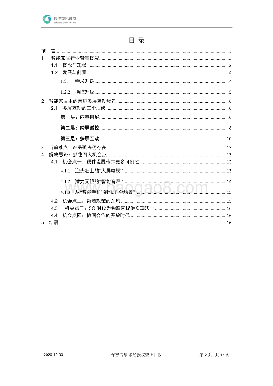 智能家居多屏互动场景白皮书.pdf_第2页
