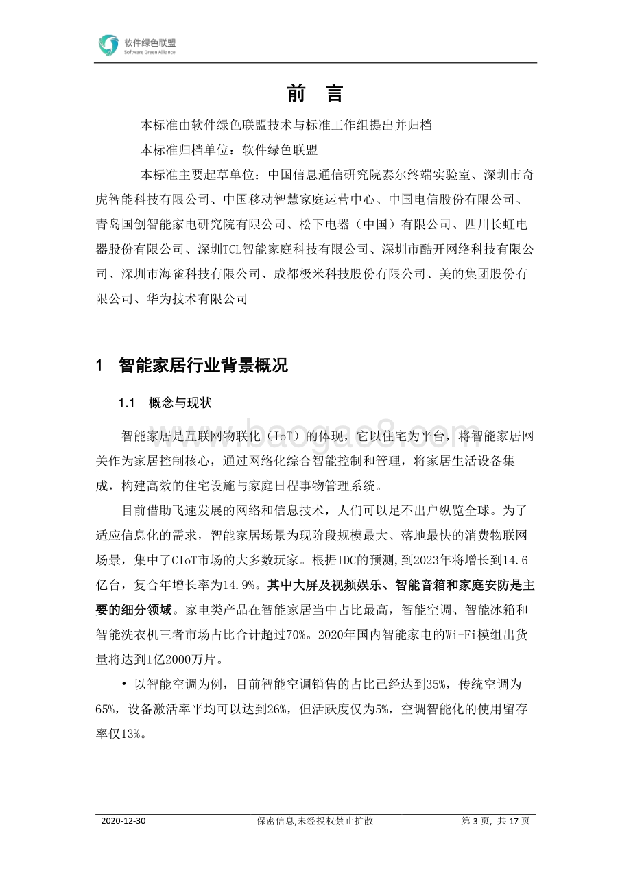 智能家居多屏互动场景白皮书.pdf_第3页
