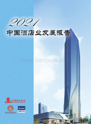 2021中国酒店业发展报告.pdf