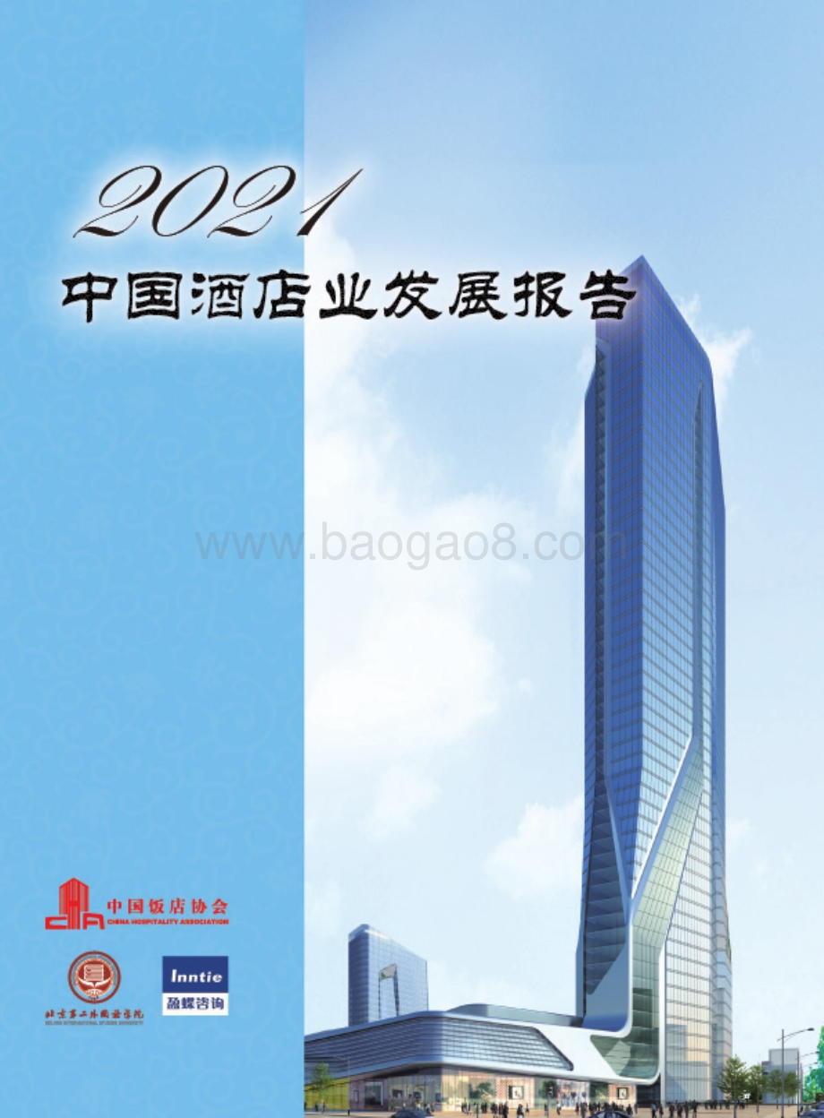 2021中国酒店业发展报告.pdf_第1页