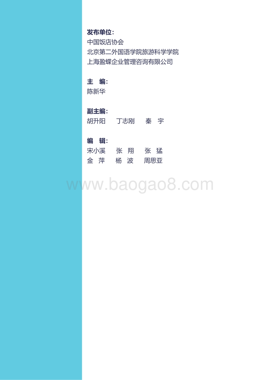 2021中国酒店业发展报告.pdf_第2页