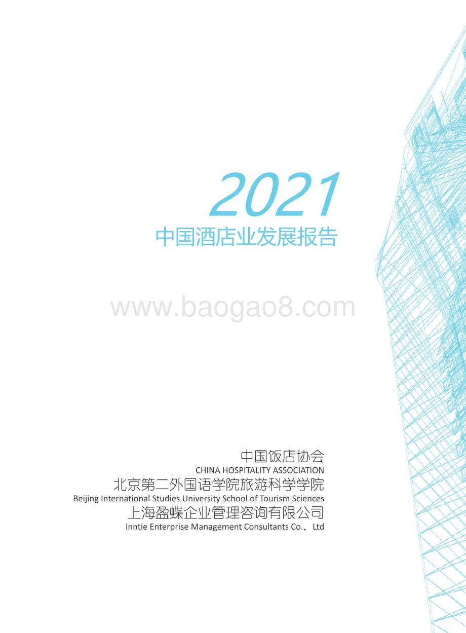 2021中国酒店业发展报告.pdf_第3页