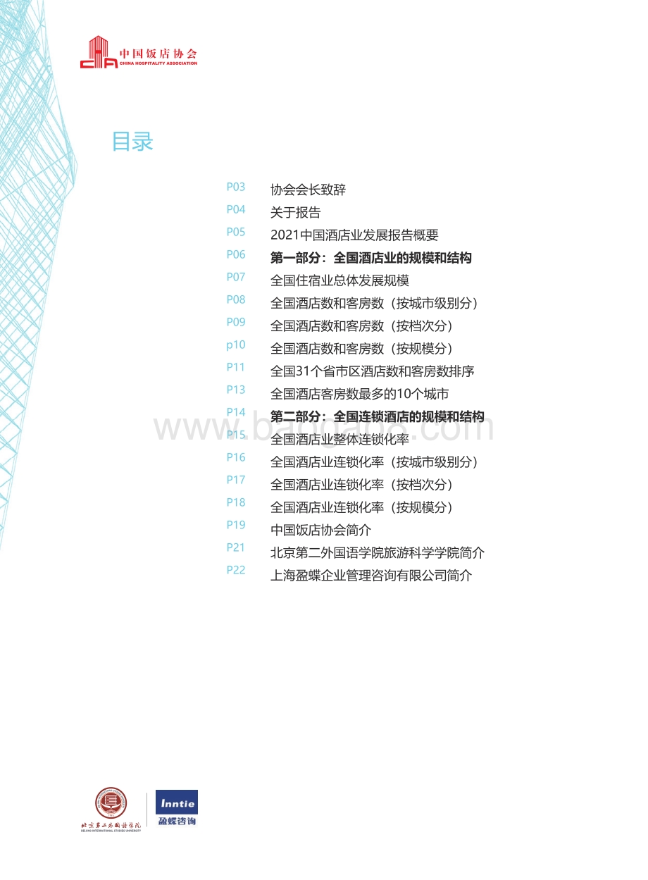 2021中国酒店业发展报告.pdf_第4页