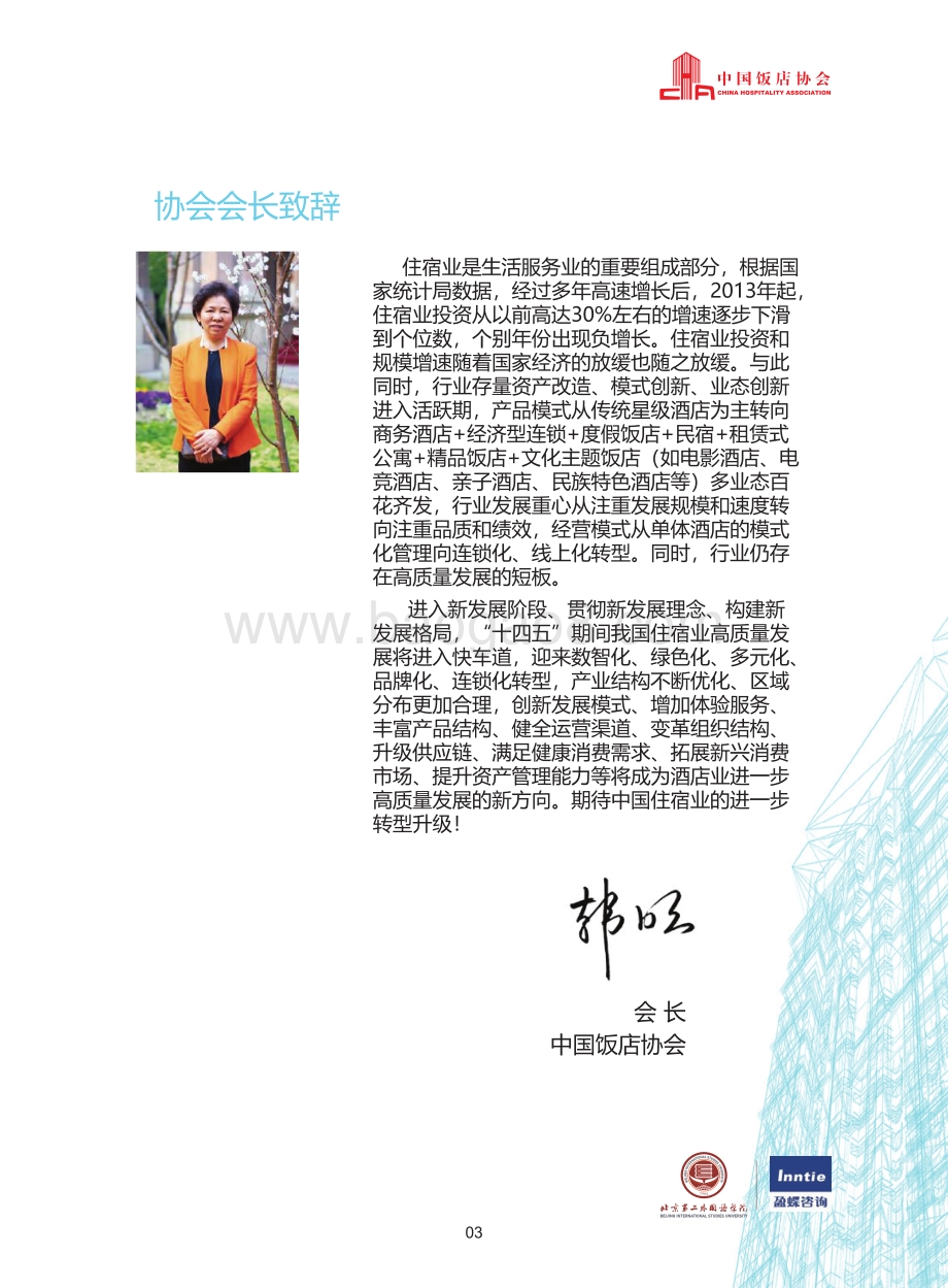 2021中国酒店业发展报告.pdf_第5页
