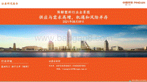 降解塑料行业全景图：供应与需求高增机遇和风险并存.pdf