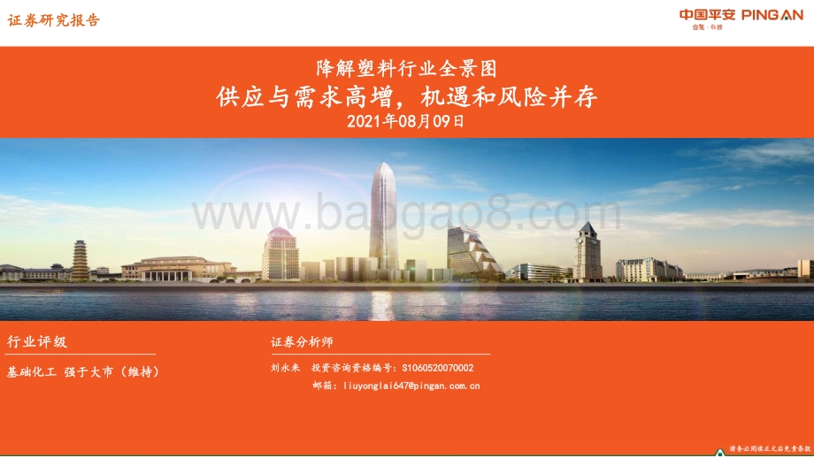 降解塑料行业全景图：供应与需求高增机遇和风险并存.pdf_第1页