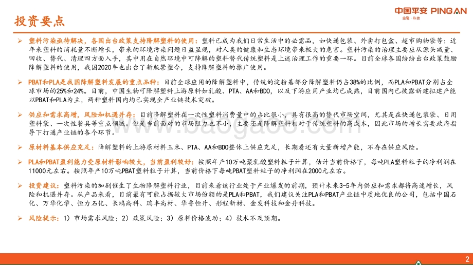 降解塑料行业全景图：供应与需求高增机遇和风险并存.pdf_第2页
