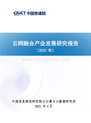 2021年云网融合产业发展研究报告.pdf