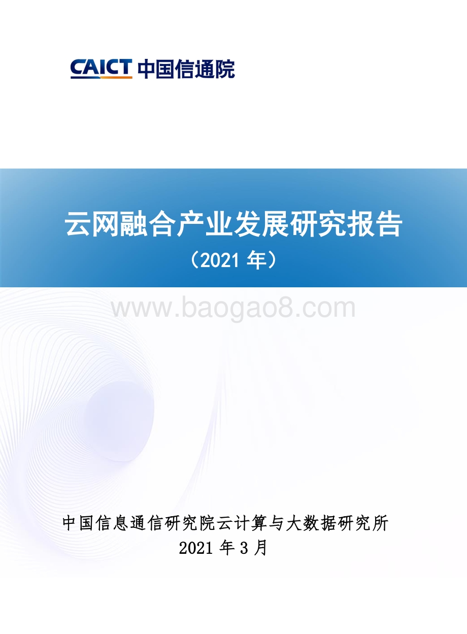 2021年云网融合产业发展研究报告.pdf_第1页