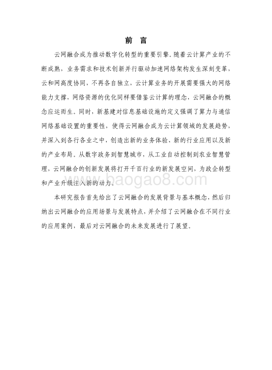 2021年云网融合产业发展研究报告.pdf_第2页