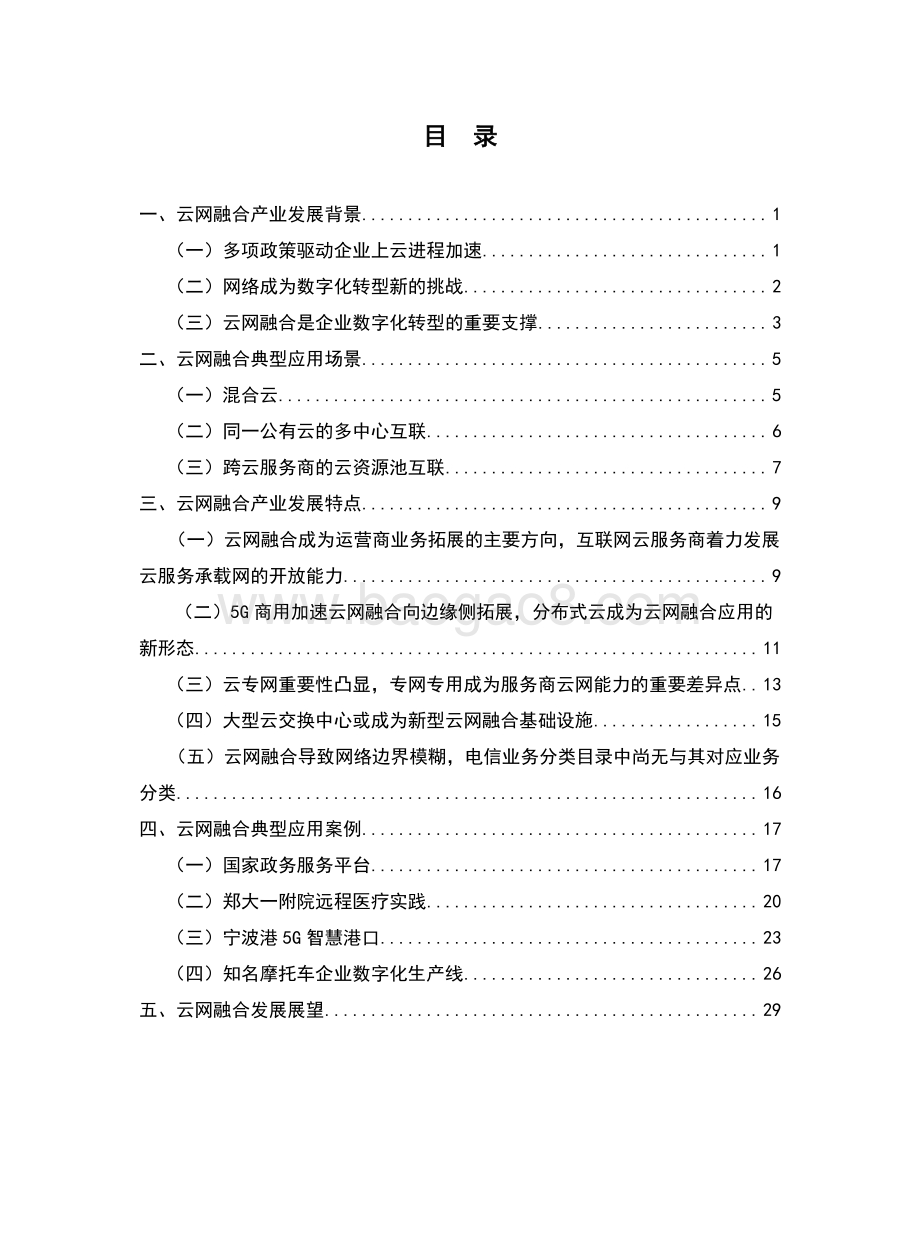 2021年云网融合产业发展研究报告.pdf_第3页
