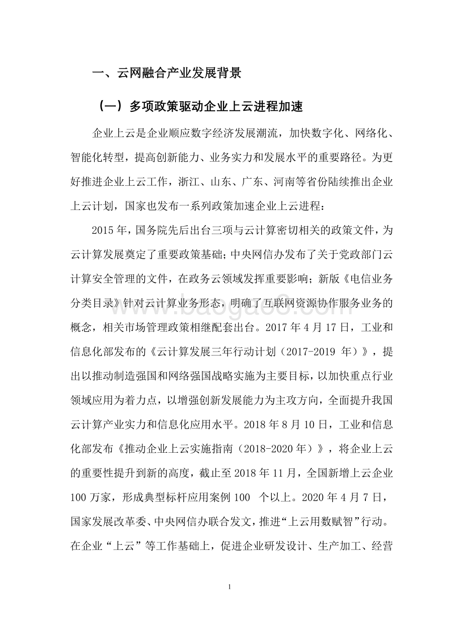 2021年云网融合产业发展研究报告.pdf_第4页