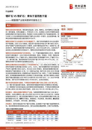 碳酸锂产业链深度研究报告之三：锂矿石VS铁矿石：青似于蓝而胜于蓝.pdf