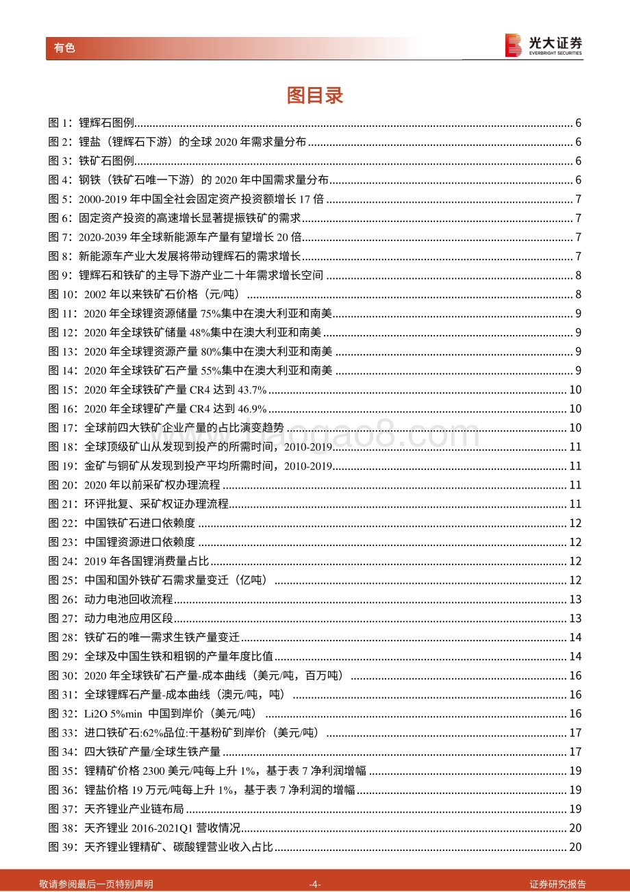 碳酸锂产业链深度研究报告之三：锂矿石VS铁矿石：青似于蓝而胜于蓝.pdf_第4页