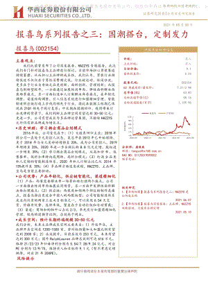 报喜鸟系列报告之三：国潮搭台定制发力.pdf