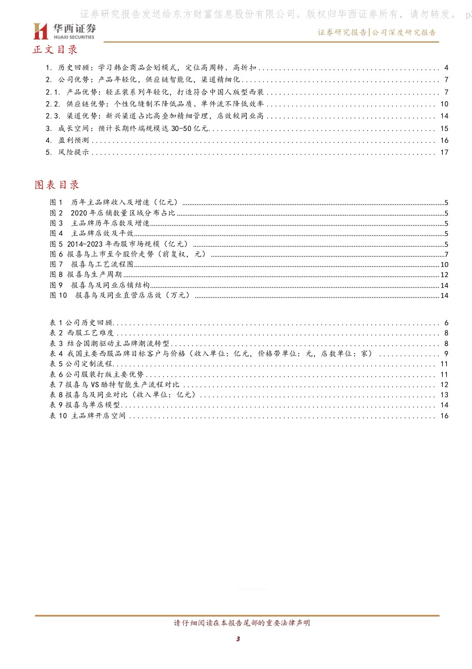 报喜鸟系列报告之三：国潮搭台定制发力.pdf_第3页