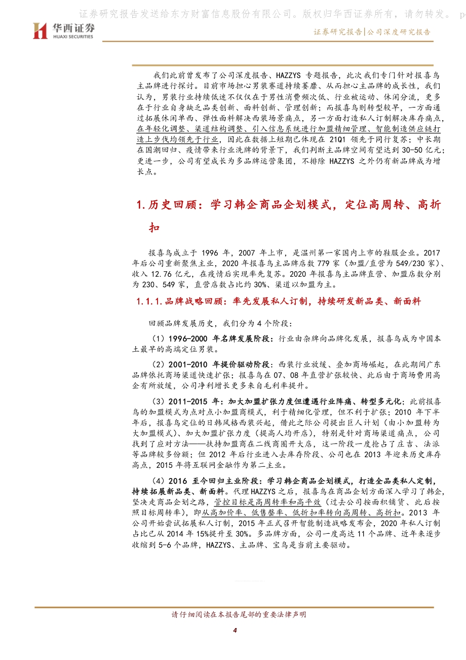 报喜鸟系列报告之三：国潮搭台定制发力.pdf_第4页