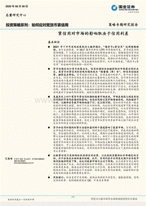 如何应对宽货币紧信用：紧信用对市场的影响取决于信用利差.pdf