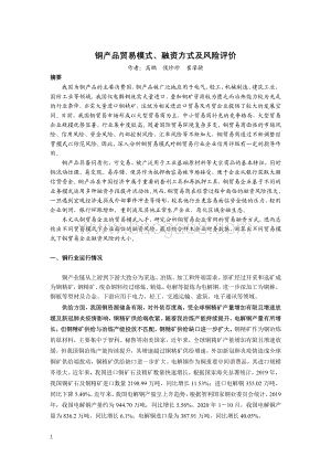 铜产品贸易模式、融资方式及风险评价.pdf