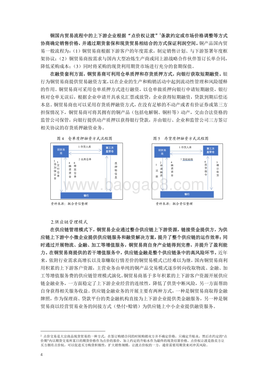 铜产品贸易模式、融资方式及风险评价.pdf_第4页
