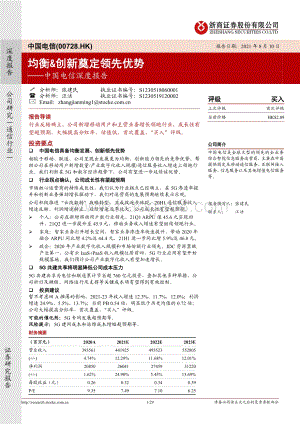中国电信深度报告：均衡&创新奠定领先优势.pdf