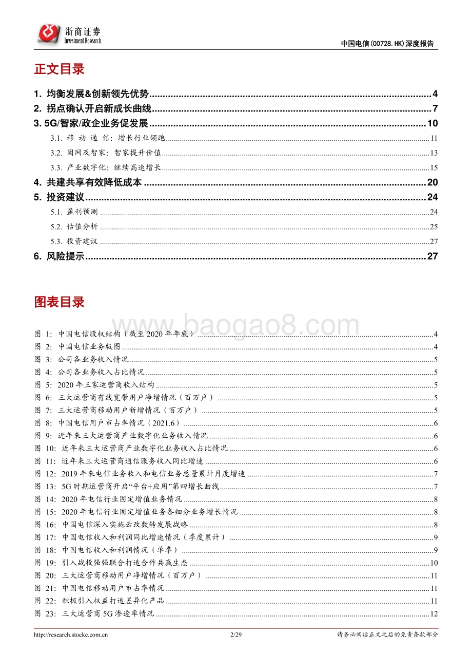 中国电信深度报告：均衡&创新奠定领先优势.pdf_第2页