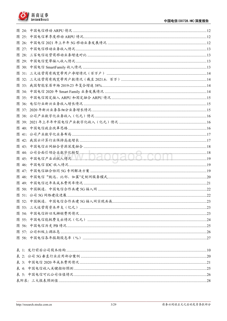 中国电信深度报告：均衡&创新奠定领先优势.pdf_第3页