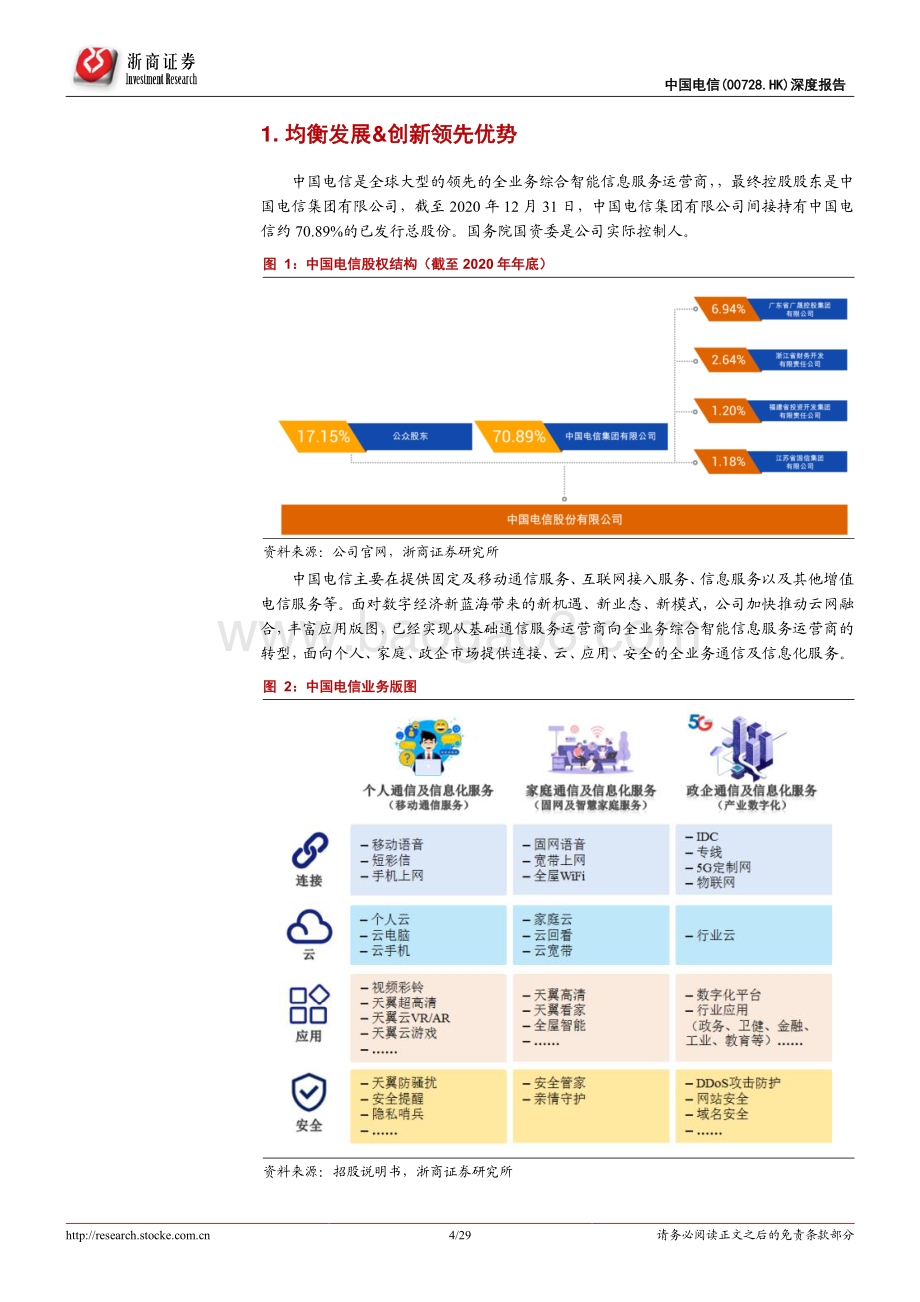 中国电信深度报告：均衡&创新奠定领先优势.pdf_第4页