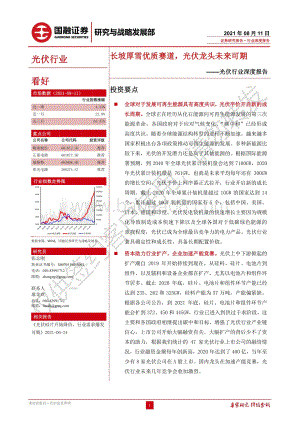 光伏行业深度报告：长坡厚雪优质赛道光伏龙头未来可期.pdf