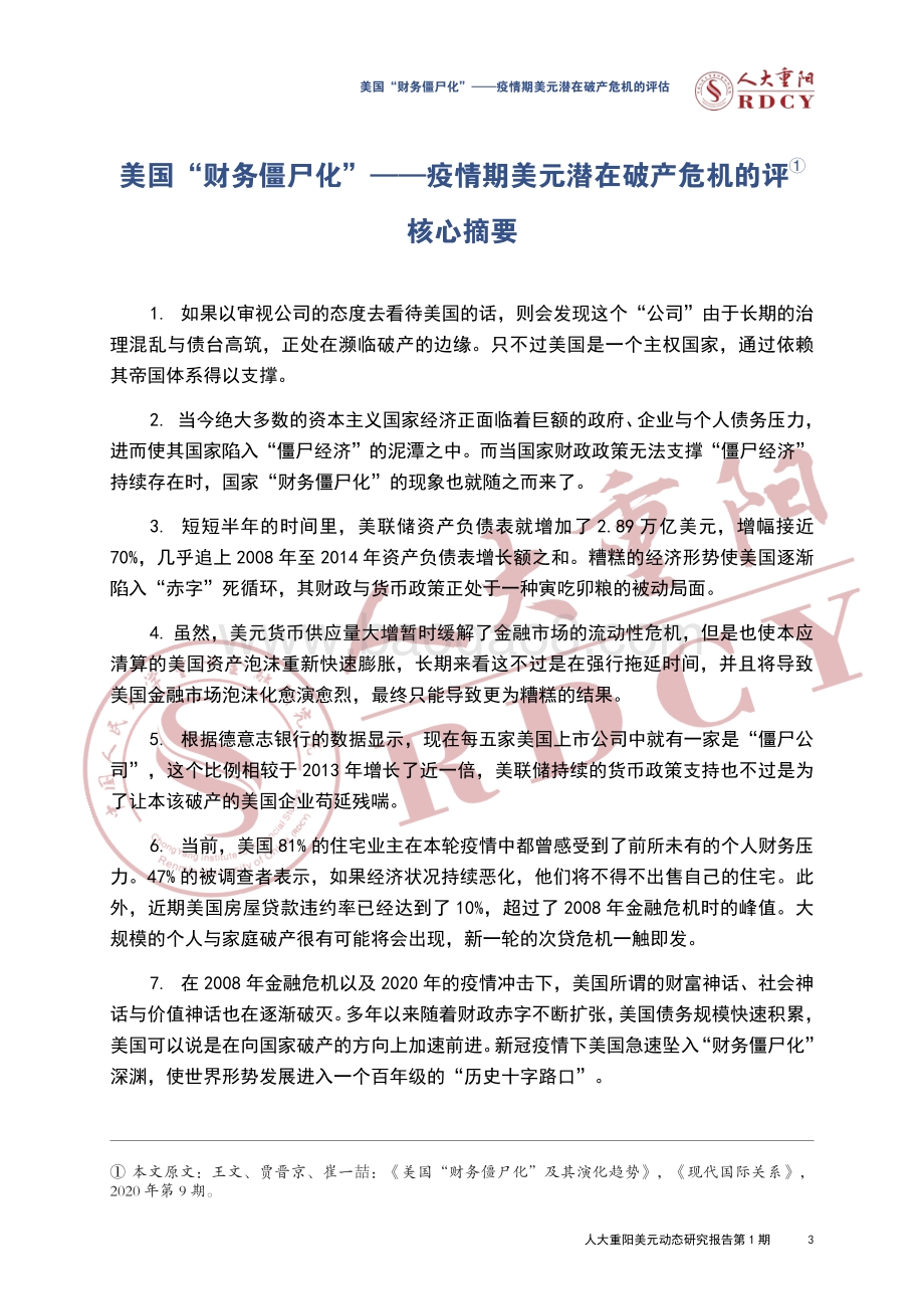 美国“财务僵尸化”：疫情期美元潜在破产危机的评估.pdf_第3页