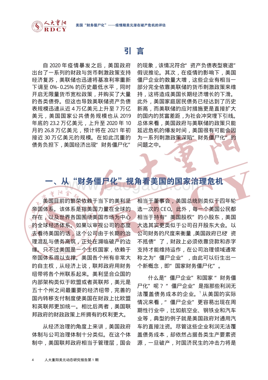 美国“财务僵尸化”：疫情期美元潜在破产危机的评估.pdf_第4页