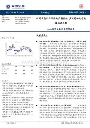 医药生物行业深度报告：新冠常态化凸显药物长期价值多款药物处于关键临床后期.pdf