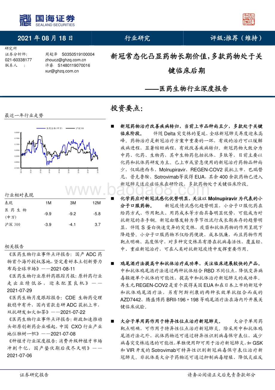 医药生物行业深度报告：新冠常态化凸显药物长期价值多款药物处于关键临床后期.pdf_第1页